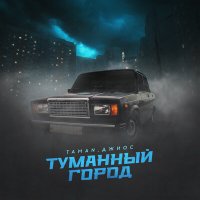 Постер песни TAMAN, Джиос - Туманный город
