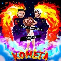 Постер песни Alex Galagurskiy, XOMIN - Комета