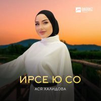 Постер песни Ася Халидова - Ирсе ю со