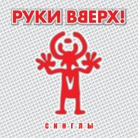 Постер песни Руки Вверх - Танцуй без меня (Dj Max Romanov Remix)