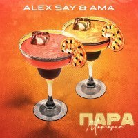 Постер песни Alex Say, AMA - Пара маргарит