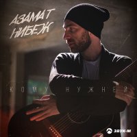 Постер песни Азамат Нибеж - Кому нужней