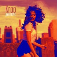 Постер песни Kroo - Дико прёт