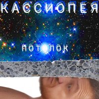 Постер песни Кассиопея - Потолок