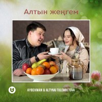 Постер песни Aybekman, Altynai Tulembetova - Алтын жеңгем