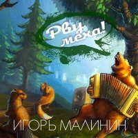 Постер песни Игорь Малинин - Господа-товарищи