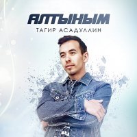 Постер песни Тагир Асадуллин - Алтыным