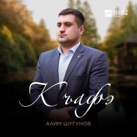 Постер песни Алим Шугунов - Къафэ