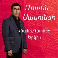Постер песни Aghasi Ghukasyan, Vahram Hovhannisyan - Tanuma