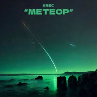 Постер песни KREC - Метеор