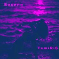 Постер песни TemiRiS - Бикини
