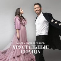 Постер песни ANIVAR, Андрей Резников - Хрустальные сердца