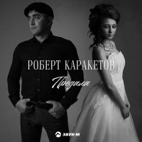 Постер песни Роберт Каракетов - Предала