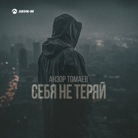 Постер песни Анзор Томаев - Себя не теряй