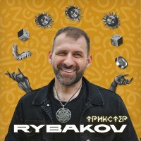 Постер песни Rybakov - Трикстер