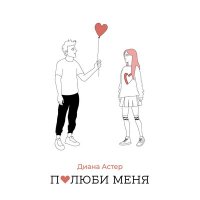 Постер песни Диана Астер - Просто полюби меня сильно как я тебя