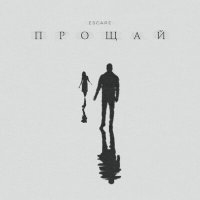 Постер песни escape - Прощай