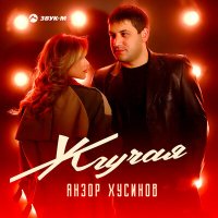Постер песни Анзор Хусинов - Жгучая