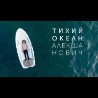 Постер песни Алекша Нович - Тихий океан
