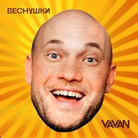 Постер песни VAVAN - Веснушки