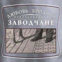 Постер песни Заводчане - Девушка по имени Аня