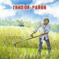 Постер песни Гнилой Район - Александр Пономарев