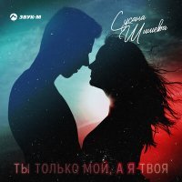 Постер песни Сусана Шишева - Ты только мой, а я твоя