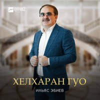 Постер песни Ильяс Эбиев - Неlар мачаш