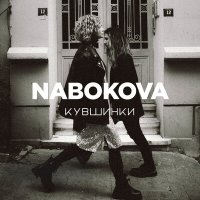 Постер песни NABOKOVA - Intro