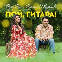 Постер песни Рада Рай, Руслан Шведченко - Пой, гитара!