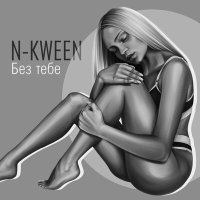 Постер песни N-Kween - Без тебе