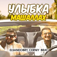 Постер песни Elsandobry, Cerniy brat - Улыбка Машаллах