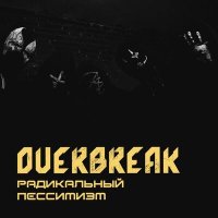 Постер песни Overbreak - Смерти больше нет