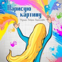 Постер песни Андрей Варламов, Арина Бударова - Песенка капельная