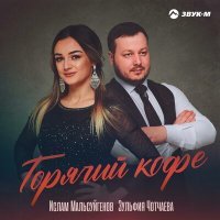 Постер песни Зульфия Чотчаева - Горячий кофе