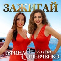 Постер песни Елена Шевченко, Афина - Зажигай