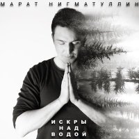 Постер песни Марат Нигматуллин - Васильковым небом