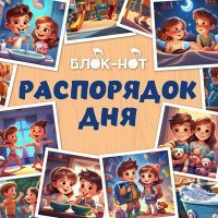 Постер песни Блок-нот, Демид Забалуев - Зарядка