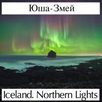 Постер песни Юша-Змей - Iceland. Northern Lights