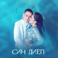 Постер песни Зинира Рамазанова, Ризат Рамазанов - Син Диеп
