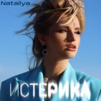 Постер песни NATALIYA - Истерика (Luna ABN Remix)