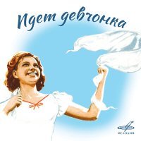 Постер песни Лариса Мондрус - Я девчонка (Из к/ф "Песни моря")