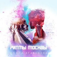 Постер песни Ольга Агафонова - Ритмы Москвы