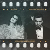 Постер песни Винтаж & Вячеслав Макаров - Королева мейнстрима