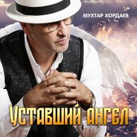 Постер песни Мухтар Хордаев - Уставший ангел