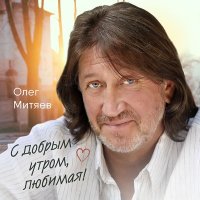 Постер песни Олег Митяев - Романс