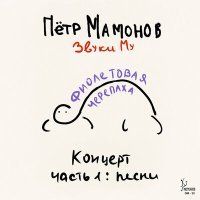 Постер песни Пётр Мамонов, Звуки Му - Тёмный Му