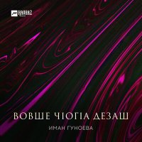 Постер песни Иман Гуноева - Вовше чlогlа дезаш