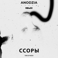 Постер песни ANODZIA - Ссоры (DSTRT Remix)