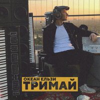 Постер песни Океан Ельзи - Тримай